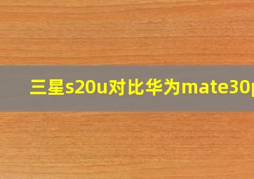 三星s20u对比华为mate30pro