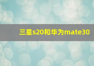 三星s20和华为mate30