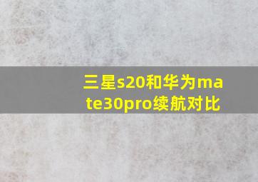 三星s20和华为mate30pro续航对比