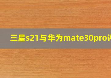 三星s21与华为mate30pro评测