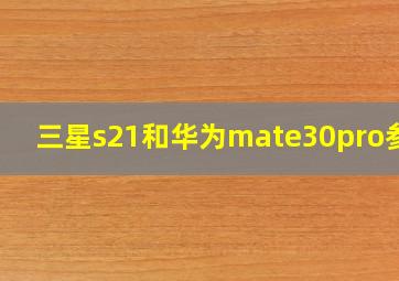 三星s21和华为mate30pro参数