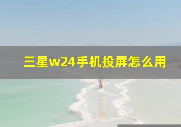 三星w24手机投屏怎么用