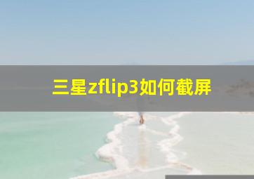 三星zflip3如何截屏