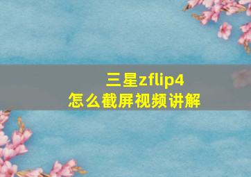 三星zflip4怎么截屏视频讲解