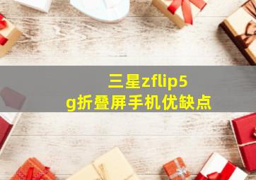 三星zflip5g折叠屏手机优缺点