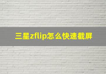 三星zflip怎么快速截屏