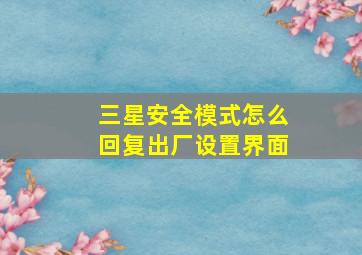 三星安全模式怎么回复出厂设置界面