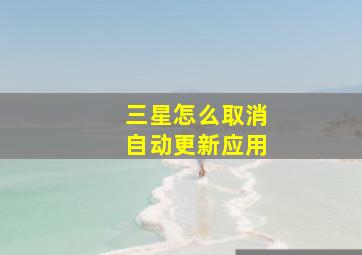 三星怎么取消自动更新应用