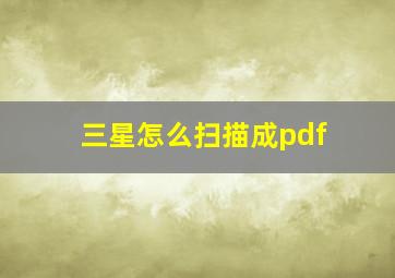 三星怎么扫描成pdf