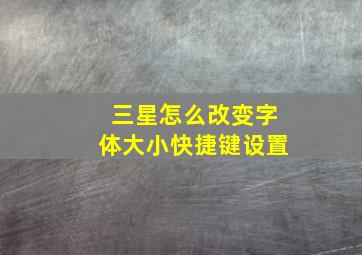 三星怎么改变字体大小快捷键设置