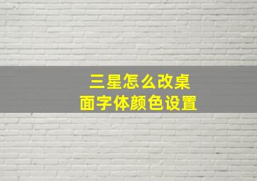 三星怎么改桌面字体颜色设置