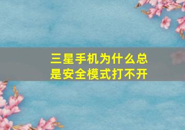 三星手机为什么总是安全模式打不开