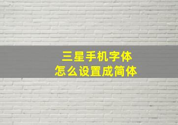 三星手机字体怎么设置成简体