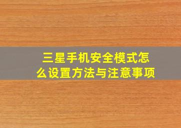 三星手机安全模式怎么设置方法与注意事项