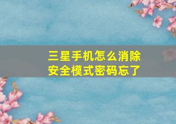 三星手机怎么消除安全模式密码忘了