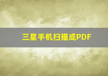 三星手机扫描成PDF