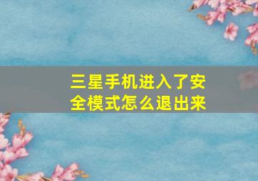 三星手机进入了安全模式怎么退出来