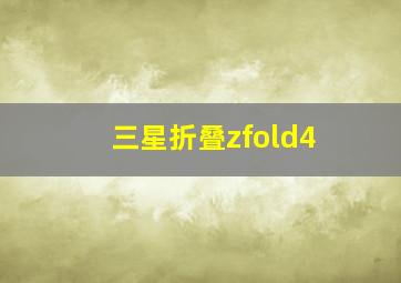 三星折叠zfold4