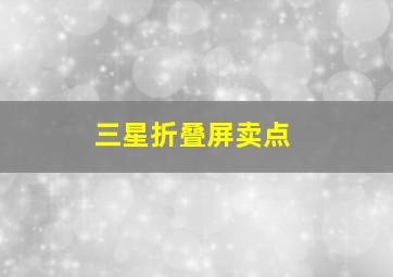 三星折叠屏卖点