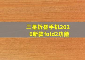 三星折叠手机2020新款fold2功能