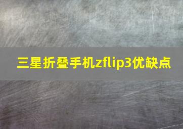 三星折叠手机zflip3优缺点