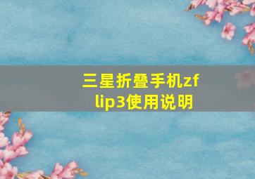 三星折叠手机zflip3使用说明