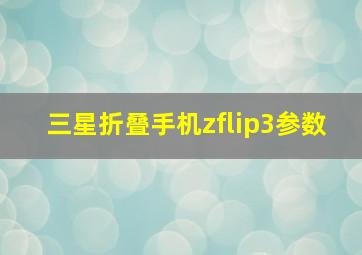 三星折叠手机zflip3参数