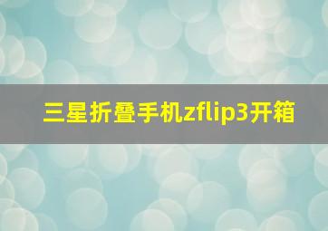 三星折叠手机zflip3开箱