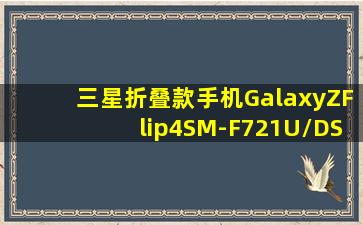 三星折叠款手机GalaxyZFlip4SM-F721U/DS