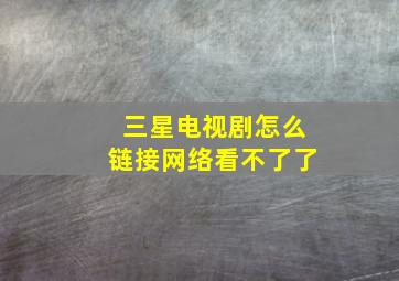 三星电视剧怎么链接网络看不了了