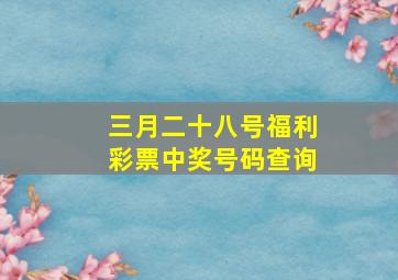 三月二十八号福利彩票中奖号码查询