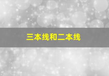 三本线和二本线