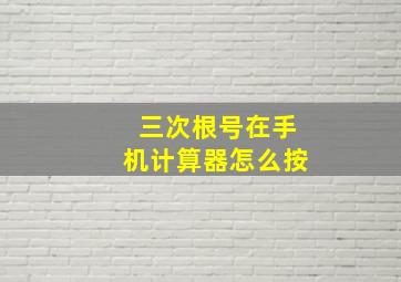 三次根号在手机计算器怎么按