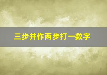 三步并作两步打一数字