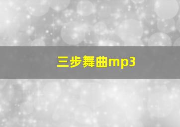 三步舞曲mp3