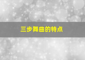 三步舞曲的特点