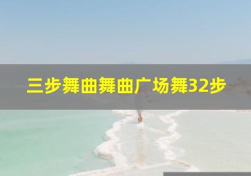 三步舞曲舞曲广场舞32步