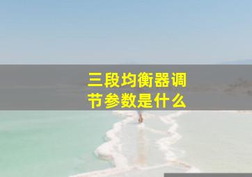 三段均衡器调节参数是什么