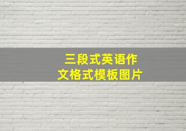 三段式英语作文格式模板图片