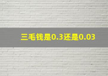 三毛钱是0.3还是0.03