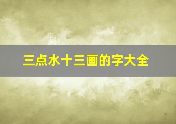 三点水十三画的字大全