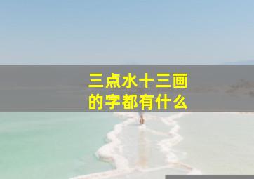 三点水十三画的字都有什么