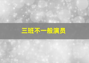 三班不一般演员