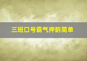 三班口号霸气押韵简单