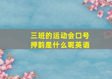 三班的运动会口号押韵是什么呢英语