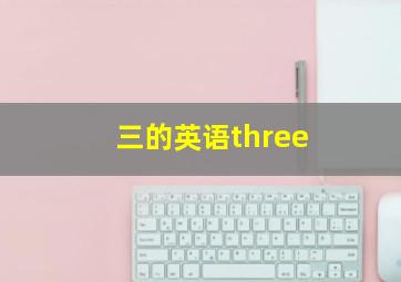 三的英语three