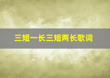 三短一长三短两长歌词