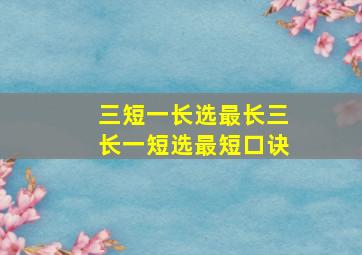 三短一长选最长三长一短选最短口诀