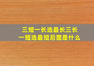 三短一长选最长三长一短选最短后面是什么