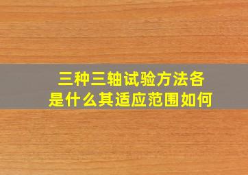 三种三轴试验方法各是什么其适应范围如何